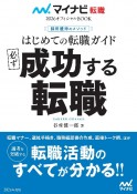 はじめての転職ガイド必ず成功する転職　採用獲得のメソッド