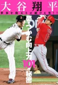 大谷翔平　世界を仰天させ続ける男！！　夢をつかむ向上力101の秘密