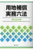 用地補償実務六法　令和6年版