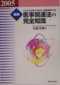 最新医事関連法の完全知識　2005