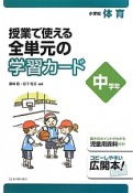 授業で使える全単元の学習カード　小学校体育　中学年