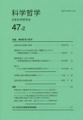 科学哲学　47－2　特集：精神医学の哲学