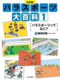 決定版！パラスポーツ大百科　パラスポーツってなに？　図書館用堅牢製本（1）