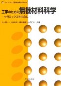 工学のための無機材料科学