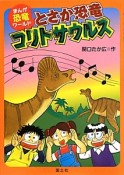 とさか恐竜コリトサウルス　まんが恐竜ワールド