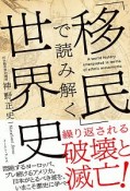 「移民」で読み解く世界史