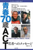 青春70歳ACT