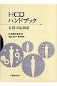 HCDハンドブック　人間中心設計