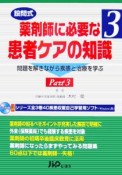 設問式薬剤師に必要な患者ケアの知識（3）