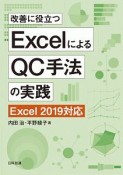 改善に役立つExcelによるQC手法の実践　Excel2019対応