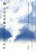 続・人はなぜ暴力をふるうのか