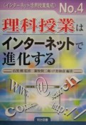 理科授業はインターネットで進化する（4）