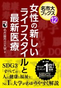 女性の新しいライフスタイルと最新医療