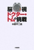 脳視　ドクター・トムの挑戦