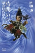 時間の穴　鎌倉時代消失