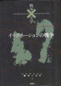 イマジネーションの戦争　コレクション戦争と文学5