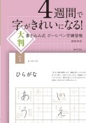 4週間で字がきれいになる！大判　書き込み式　ボールペン字練習帳