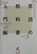 しゃべりたい人の英語の教科書　入門編