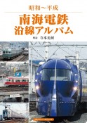 南海電鉄沿線アルバム　昭和〜平成