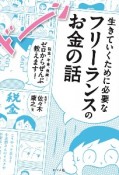 生きていくために必要なフリーランスのお金の話　税金、年金、保険…ゼロからぜんぶ教えます！