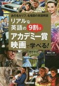 リアルな英語の9割は「アカデミー賞映画」で学べる！