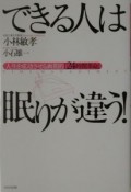 できる人は眠りが違う！