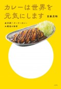 カレーは世界を元気にします　金沢発！　ゴーゴーカレー大躍進の秘密