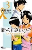 新・ちいさいひと　青葉児童相談所物語（3）