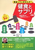 健食とサプリ特集　間違っていませんか？