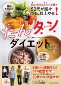 炭水化物とタンパク質で50代が続々10kg以上やせ！　たんタンダイエット