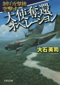 大使奪還オペレーション　制圧攻撃機－ブルドッグ－突撃す