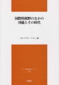 国際的視野のなかの溥儀とその時代