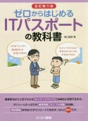 ゼロからはじめるITパスポートの教科書