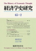 経済学史研究　第65巻2号（2024年1月）