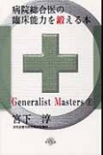 病院総合医の臨床能力を鍛える本　Generalist　Masters8