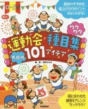 0ー5歳運動会種目集ワクワク大成功101アイデア