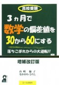 高校受験・3カ月で数学の偏差値を30から60にする＜増補改訂版＞