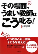 その場面、うまい教師はこう叱る！