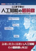 ここまできた！人工知能の最前線　「ChatGPT」から法律問題まで最新AI事情を余さず解説