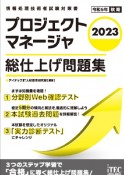 プロジェクトマネージャ総仕上げ問題集　情報処理技術者試験対策書　2023