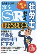 うかるぞ社労士SRゼミ　図解・まるごと年金　2015