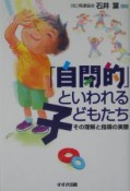 「自平的」といわれる子どもたち