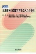 Q＆A　介護職種の技能実習生受入れの手引