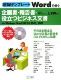 速効！テンプレートWordで使う企画書・報告書・役立つビジネス文書