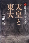 天皇と東大　激突する右翼と左翼（2）