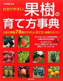 わかりやすい　果樹の育て方事典