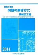 現場と検定　問題の解きかた　機械加工編　2014