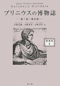 プリニウスの博物誌＜縮刷版＞　第1巻〜第6巻（1）