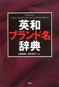 英和ブランド名辞典