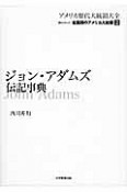 ジョン・アダムズ伝記事典　アメリカ歴代大統領大全［第1シリーズ］建国期のアメリカ大統領2